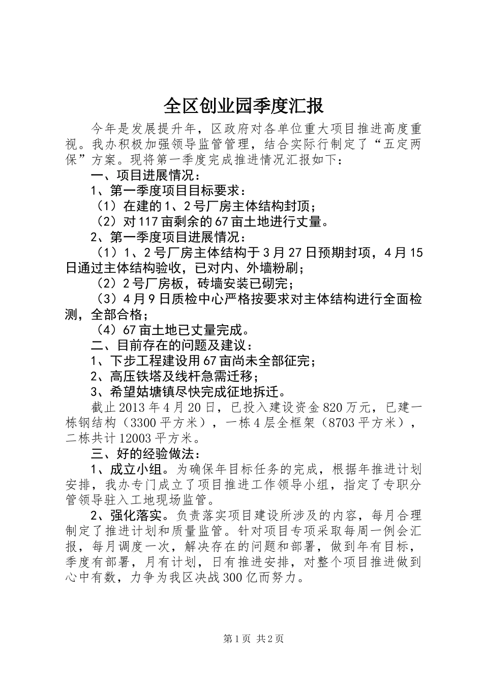 全区创业园季度汇报_第1页