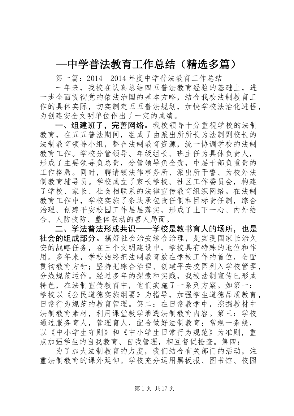 —中学普法教育工作总结(精选多篇)_第1页