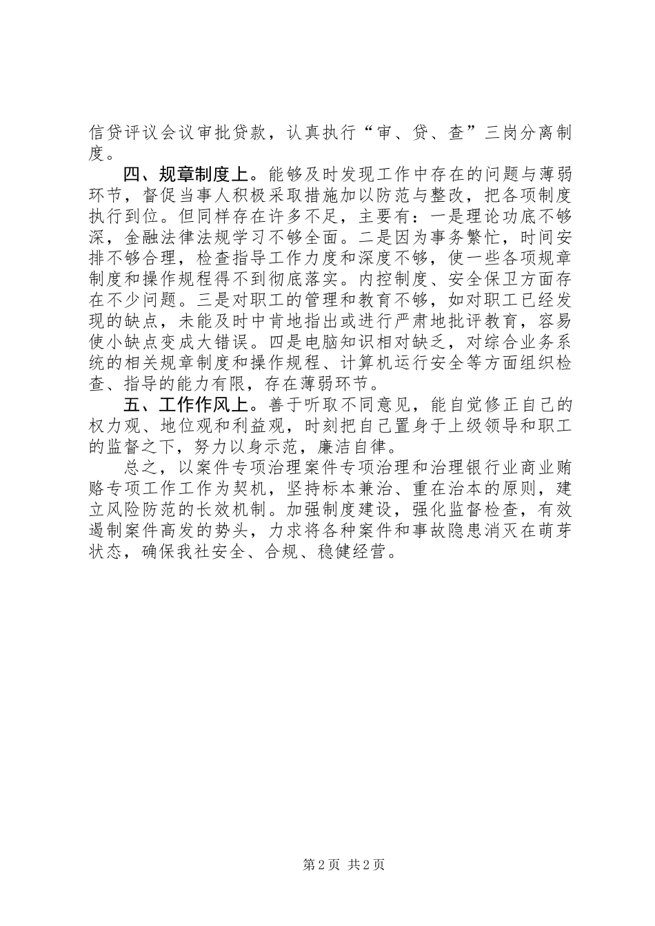 信用社治理商业贿赂个人自查自纠_第2页