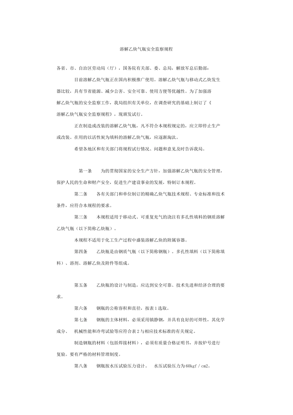 溶解乙炔气瓶安全监察规程_第1页