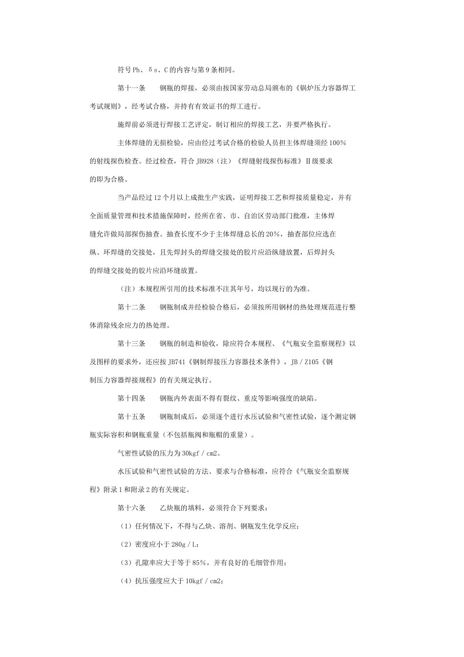 溶解乙炔气瓶安全监察规程_第3页