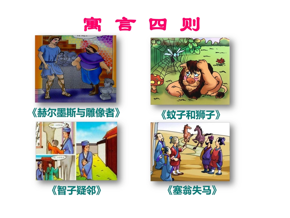 七年级语文上册30寓言四则课件（新版）新人教版_第3页