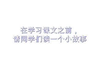 七年级语文上册30寓言四则课件（新版）新人教版