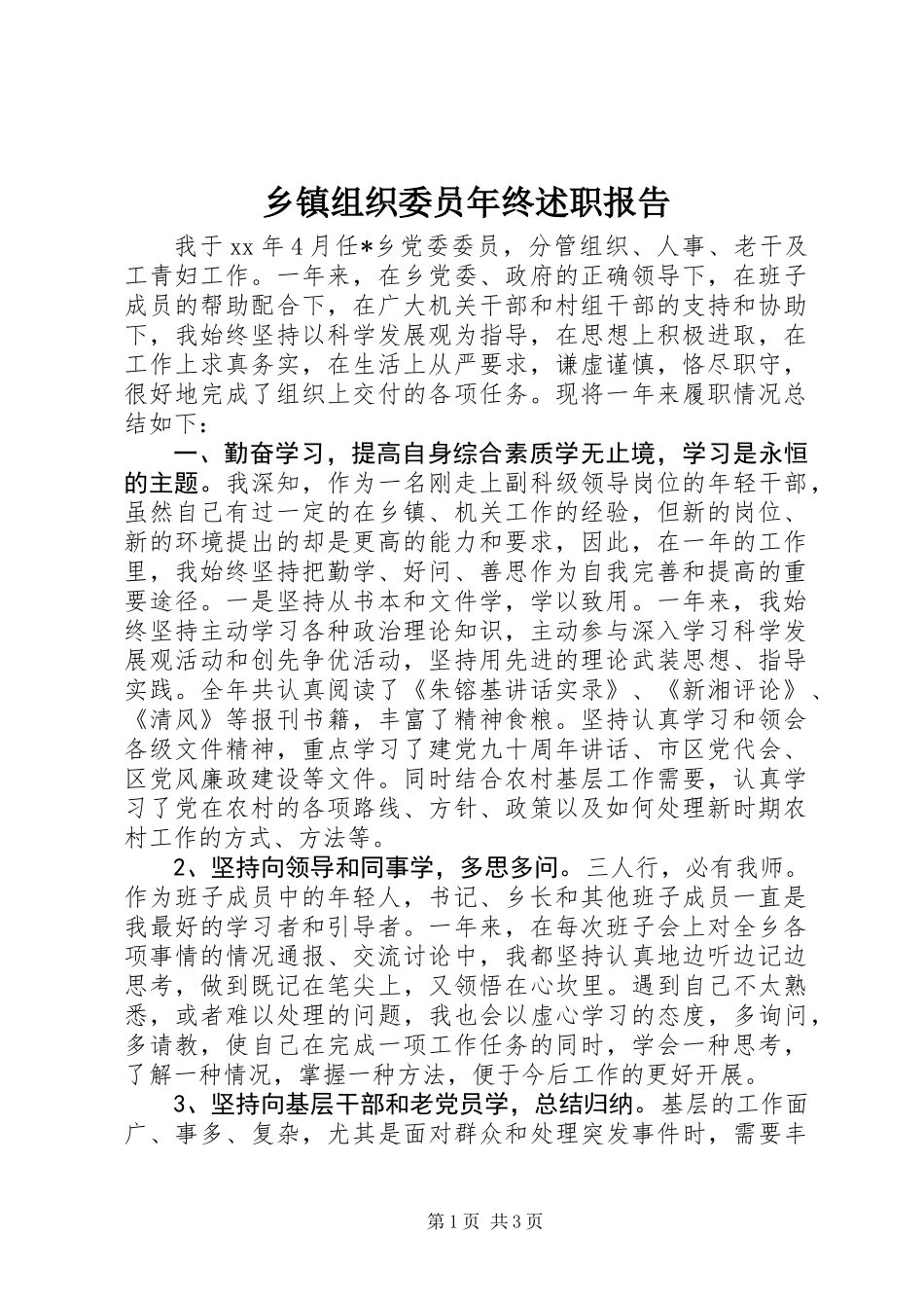 乡镇组织委员年终述职报告 (2)_第1页