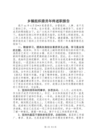 乡镇组织委员年终述职报告 (2)