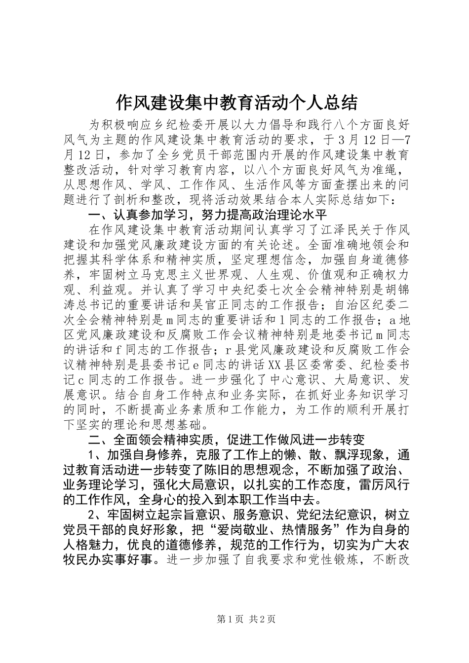 作风建设集中教育活动个人总结_第1页