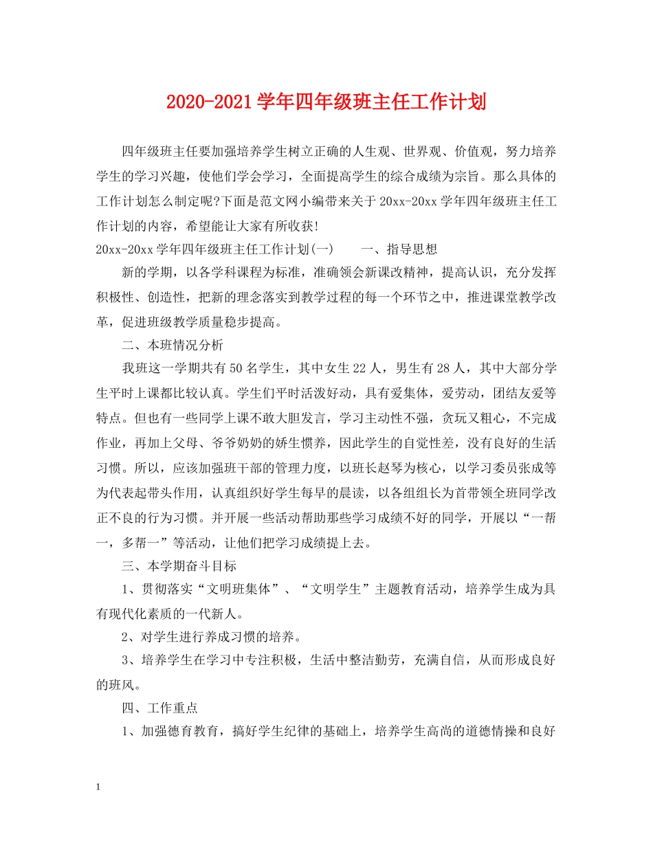 2020-2021学年四年级班主任工作计划 _第1页