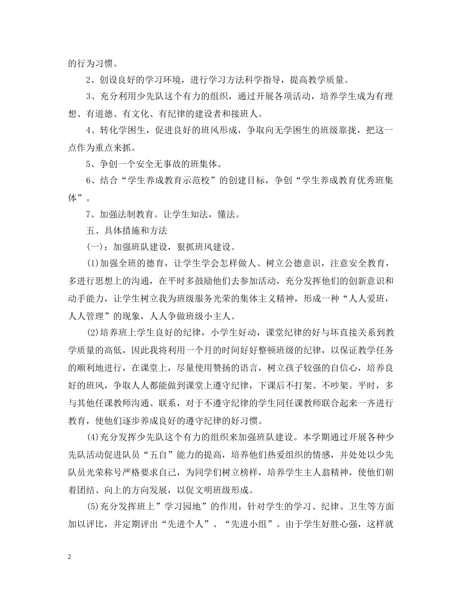 2020-2021学年四年级班主任工作计划 _第2页