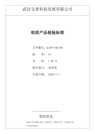 铝质产品表面外观检验标准