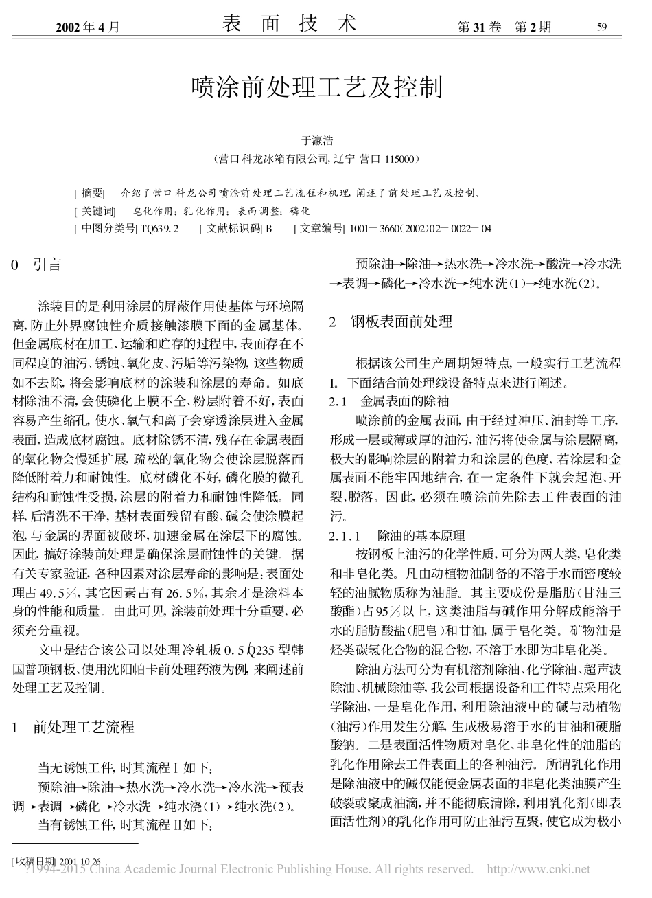 喷涂前磷化处理工艺及控制_第1页