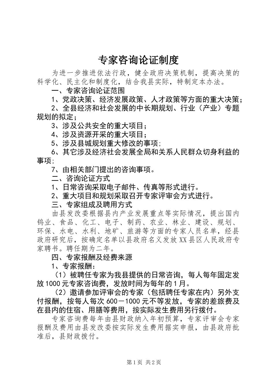 专家咨询论证制度_第1页
