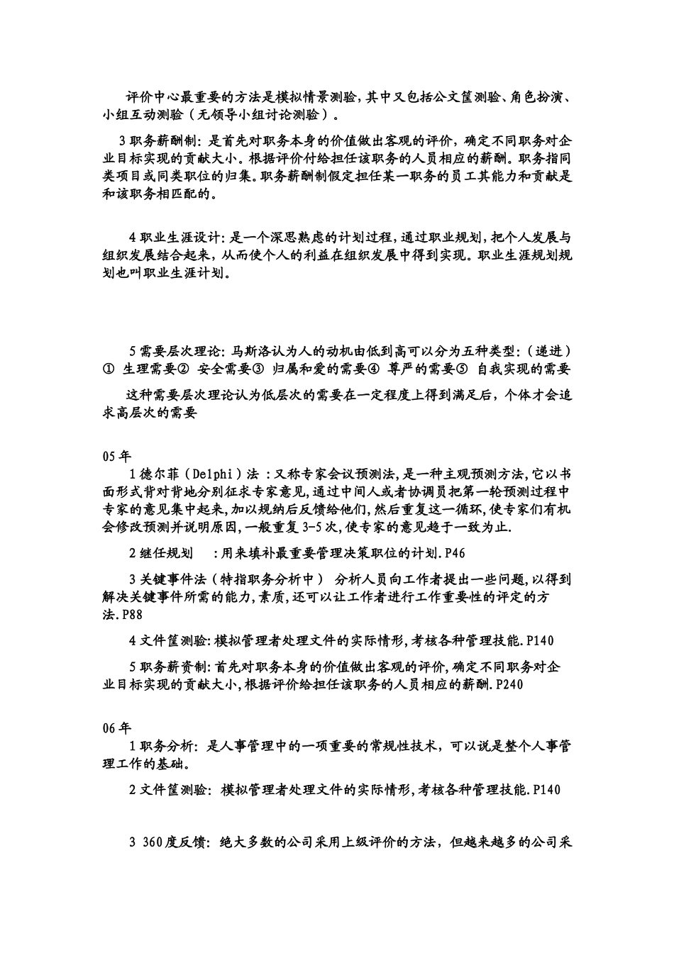 人力资源管理历年试题名词解释_第2页