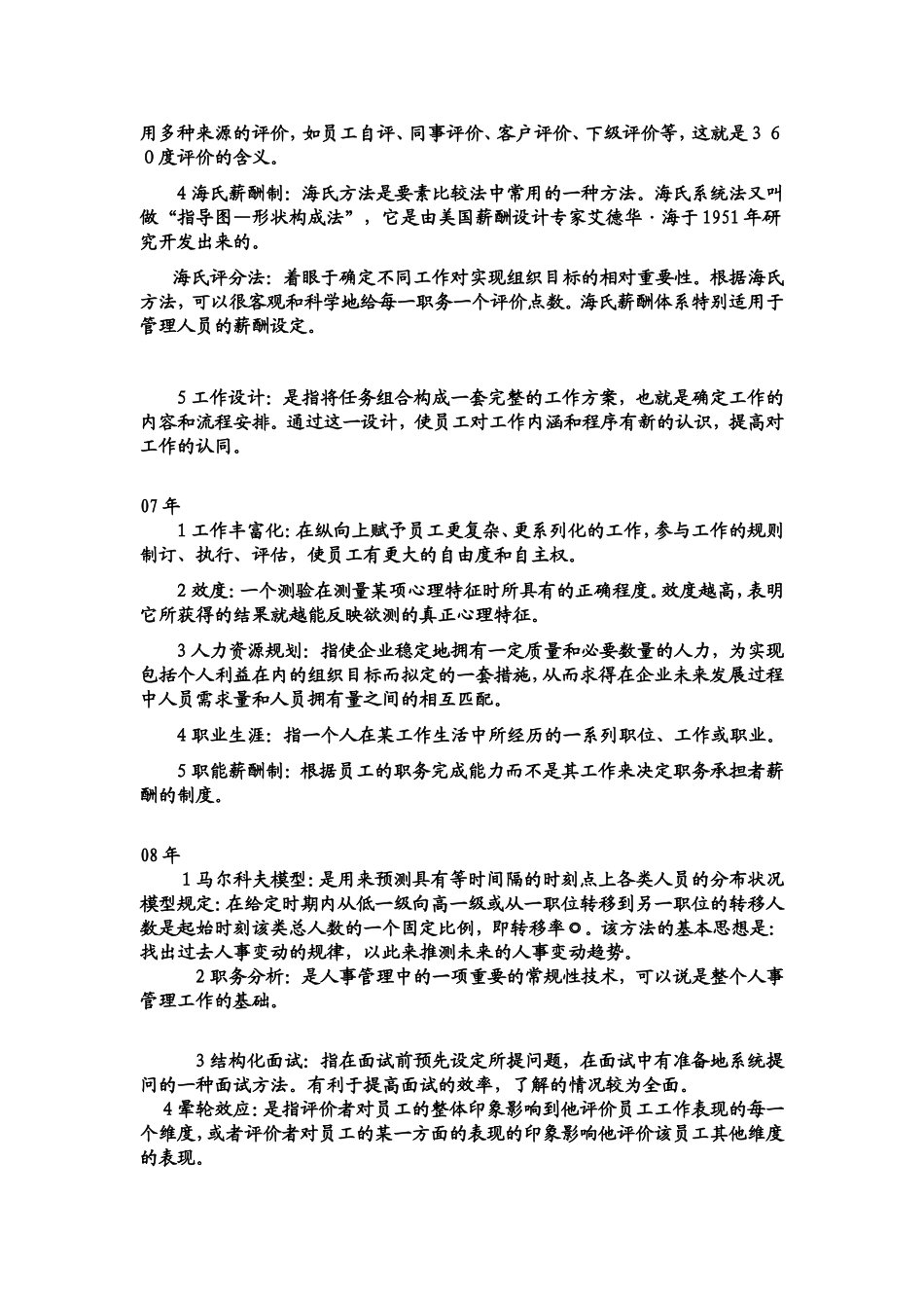 人力资源管理历年试题名词解释_第3页