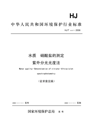 水质硝酸盐的测定紫外分光光度法