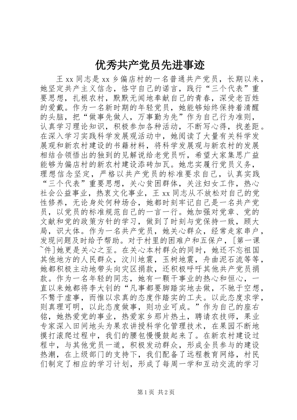 优秀共产党员先进事迹 (2)_第1页