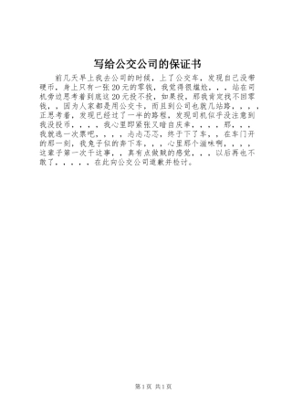 写给公交公司的保证书