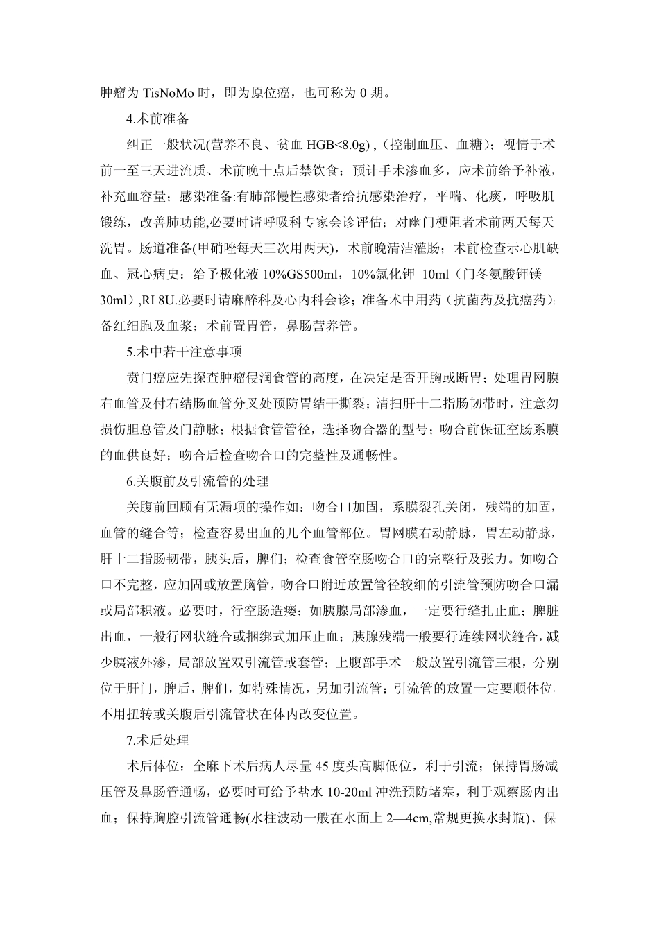 手术治疗贲门胃癌围的整个过程_第2页