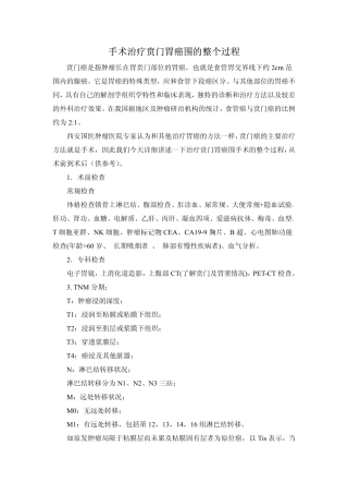 手术治疗贲门胃癌围的整个过程