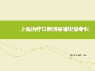 上海治疗口腔溃疡哪里最专业