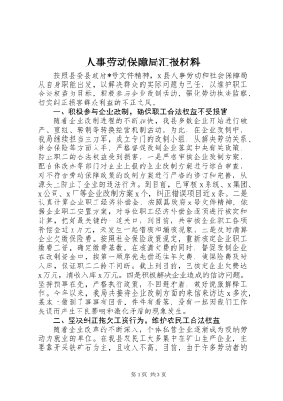 人事劳动保障局汇报材料