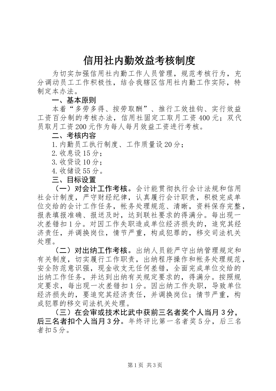 信用社内勤效益考核制度_第1页
