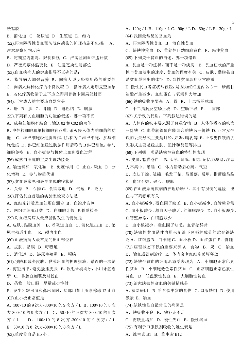 内科护理学题库-单选_第3页