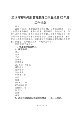 201X年移动项目管理领导工作总结及XX年度工作计划