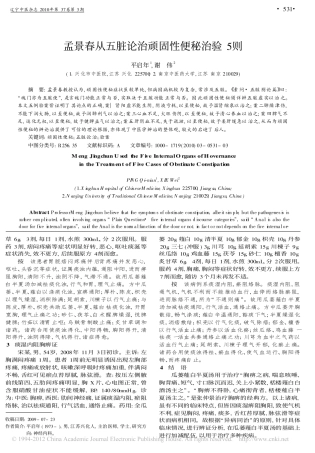孟景春从五脏论治顽固性便秘治验5则_平启年