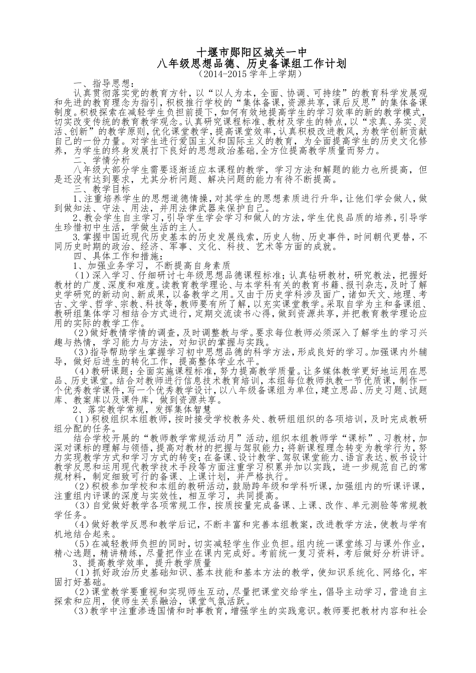 八年级思品、历史备课组工作计划_第1页