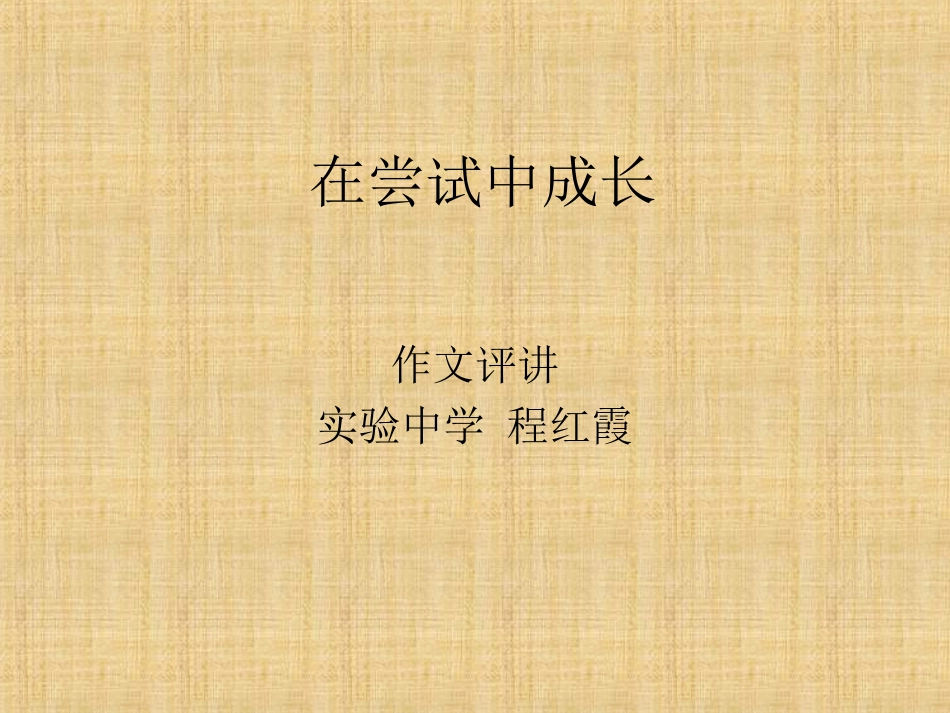 如何简洁叙事提高立意在尝试中成长_第1页