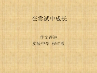 如何简洁叙事提高立意在尝试中成长