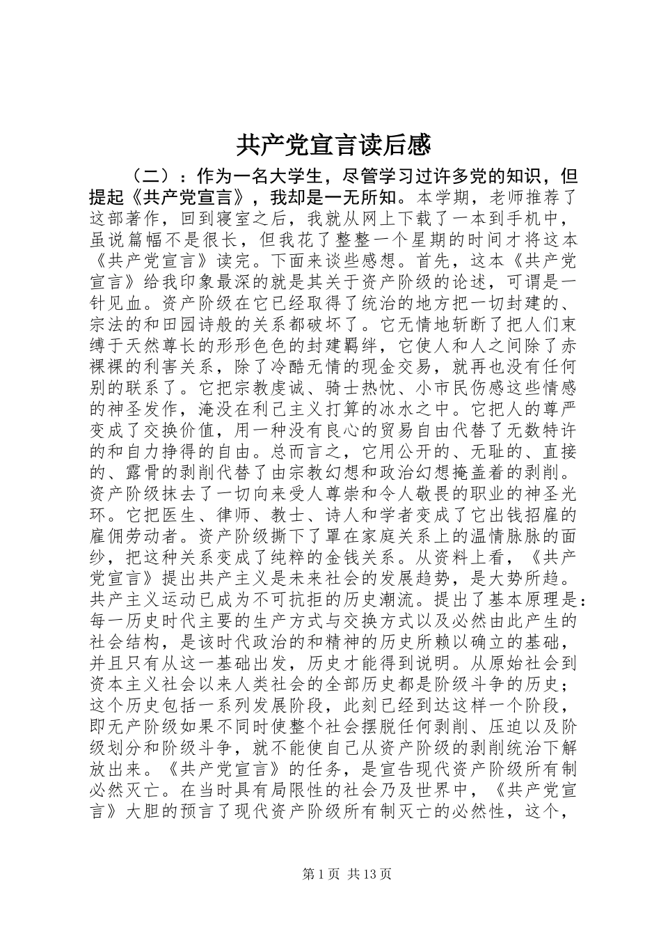 共产党宣言读后感 (2)_第1页
