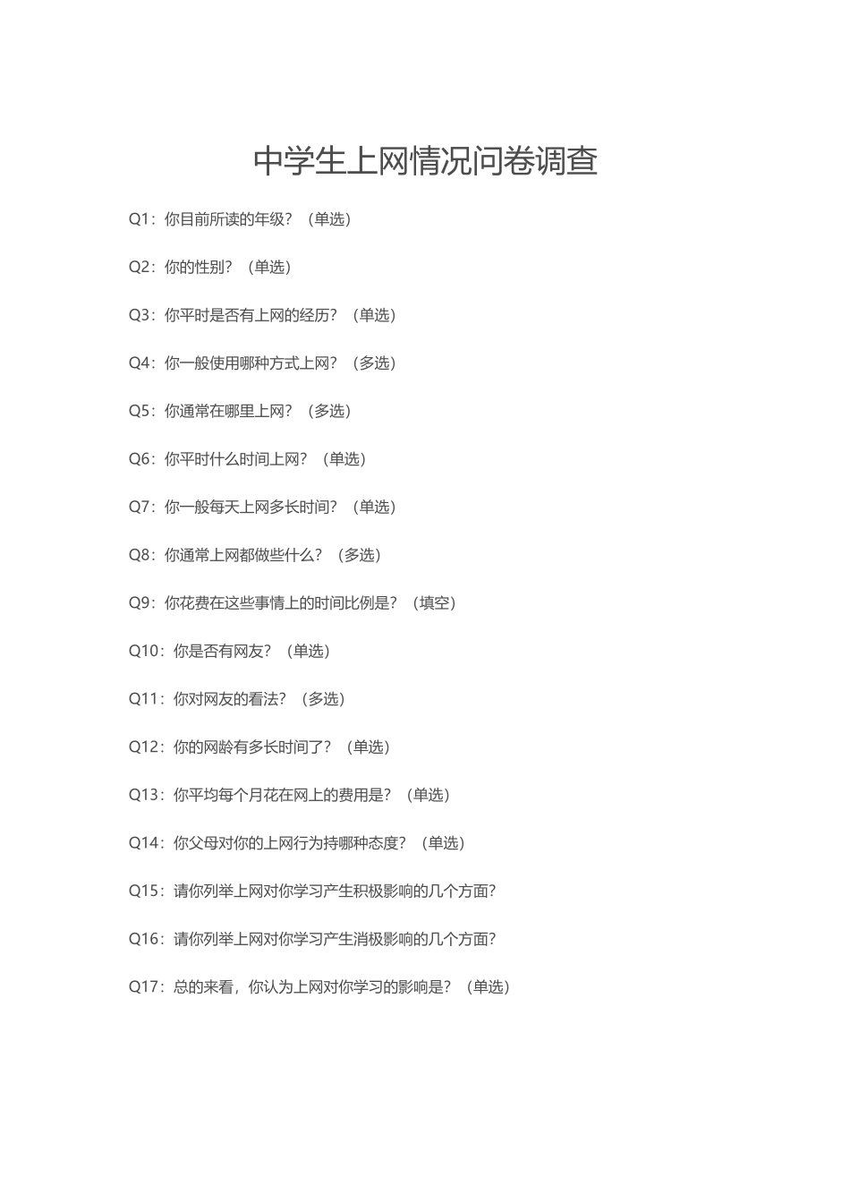 学生上网问卷调查_第1页