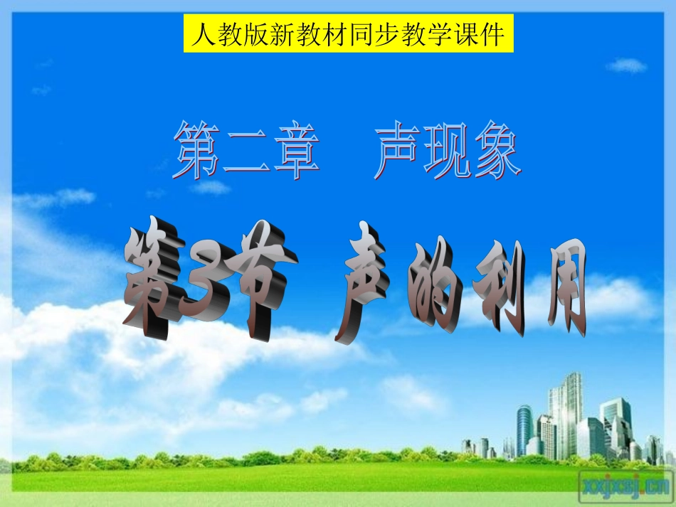 新人教《23声的利用》课件4_第1页