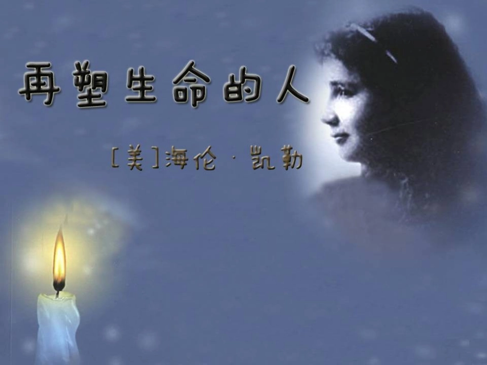 《再塑生命的人》课件(43页)_第1页