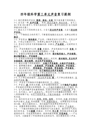 四年级科学上册(3-4单元复习提纲)