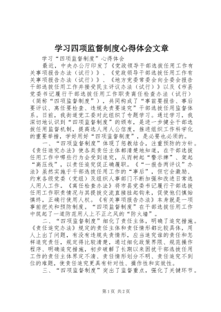 学习四项监督制度心得体会文章 