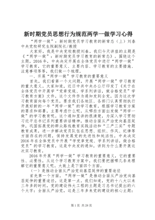 新时期党员思想行为规范两学一做学习心得 