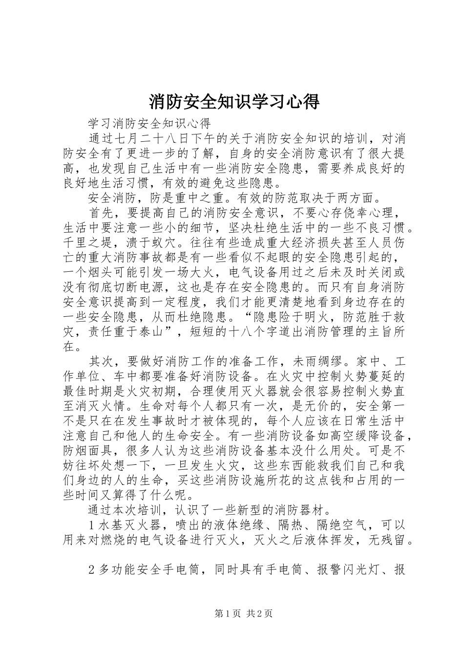 消防安全知识学习心得 _第1页