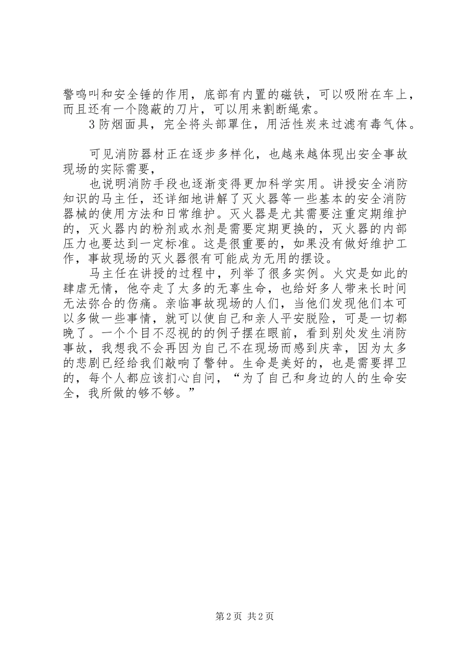 消防安全知识学习心得 _第2页