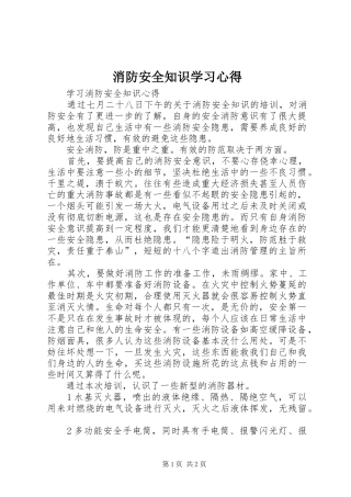 消防安全知识学习心得 