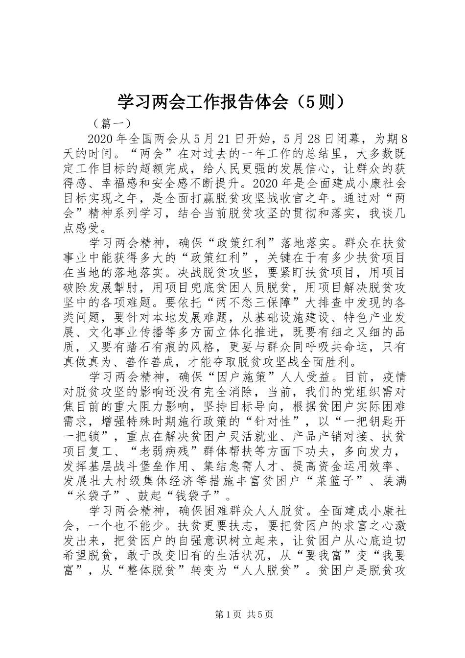 学习两会工作报告体会（5则）_第1页
