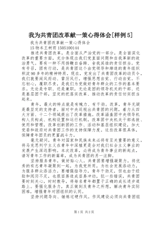 我为共青团改革献一策心得体会[样例5]
