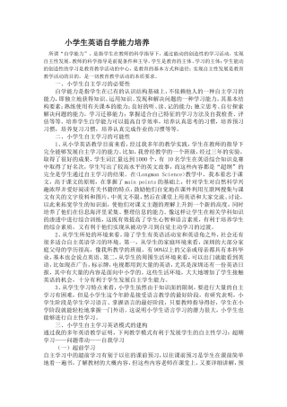 小学生英语自学能力培养