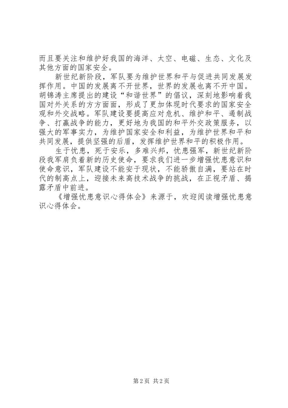 增强忧患意识心得体会 _第2页