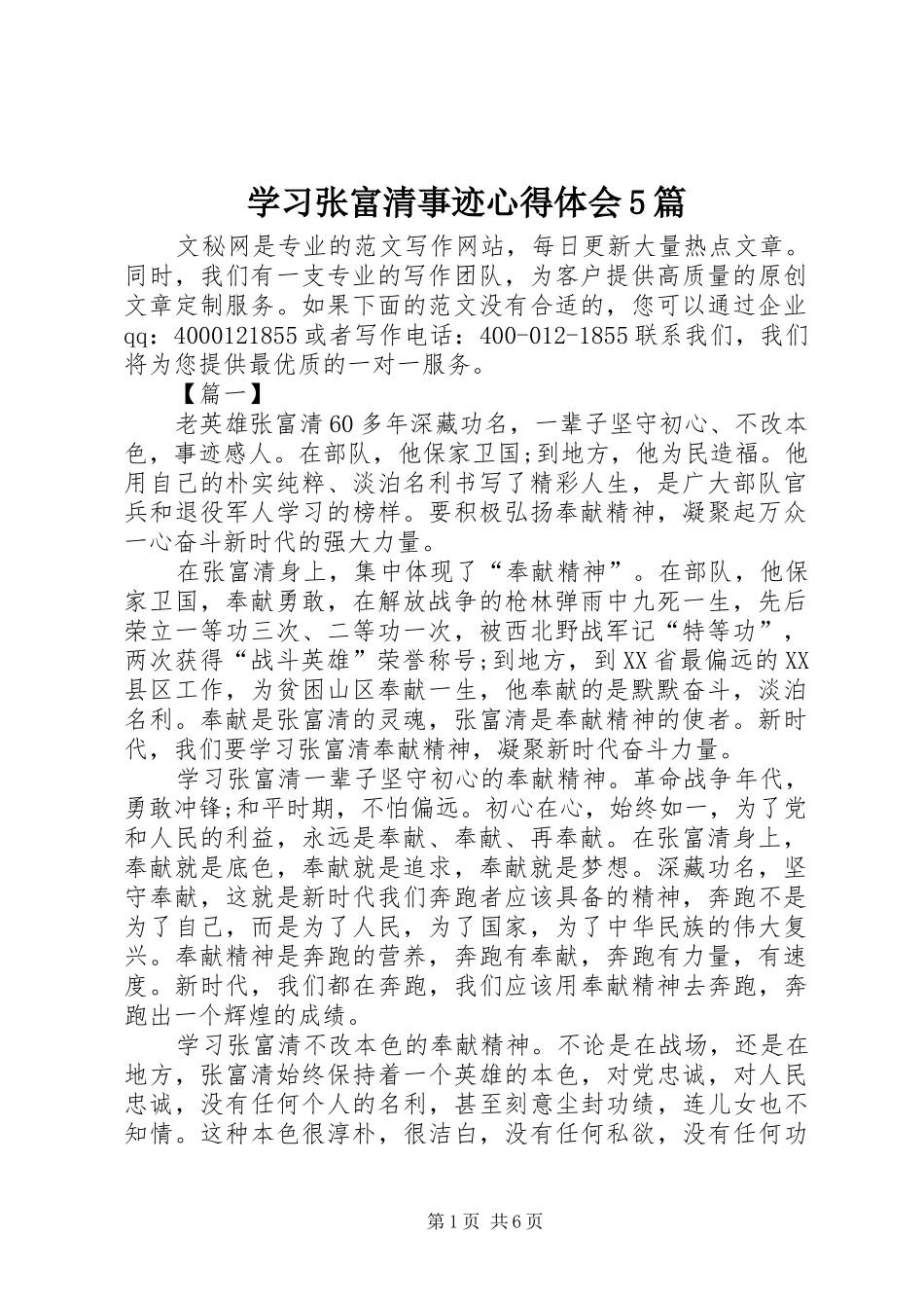 学习张富清事迹心得体会5篇_第1页