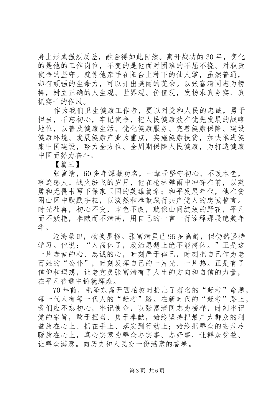 学习张富清事迹心得体会5篇_第3页