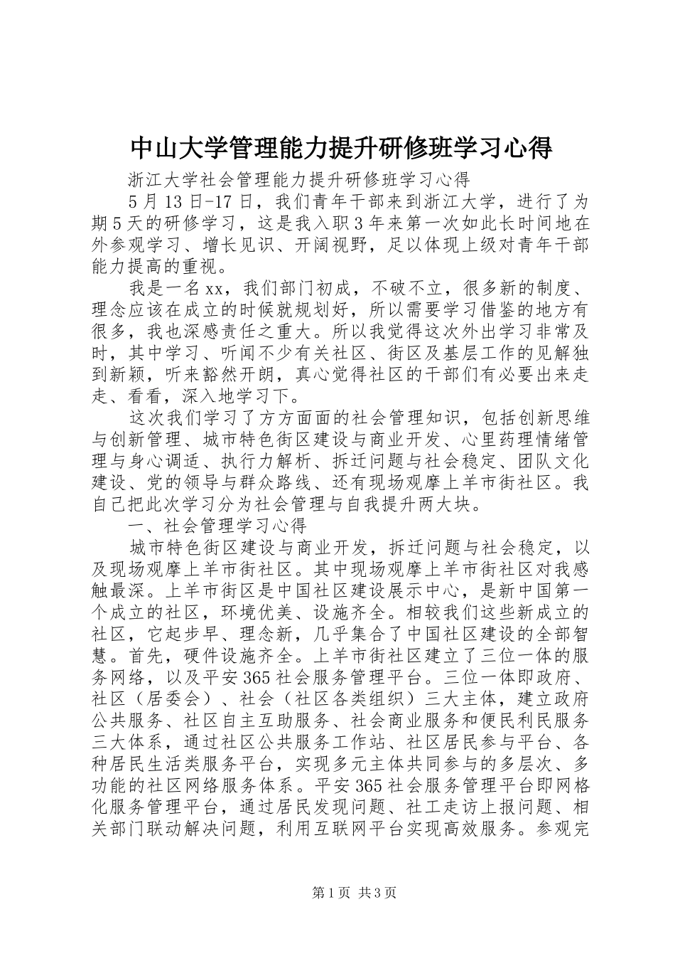 中山大学管理能力提升研修班学习心得_1 _第1页