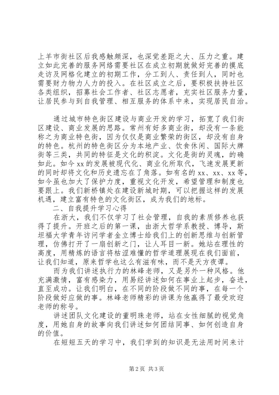 中山大学管理能力提升研修班学习心得_1 _第2页