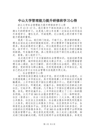 中山大学管理能力提升研修班学习心得_1 
